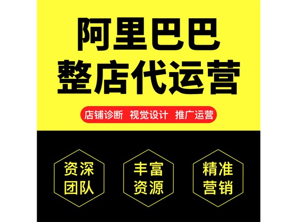 1688代運(yùn)營(yíng)公司該怎么選擇,代運(yùn)營(yíng)靠譜嗎？